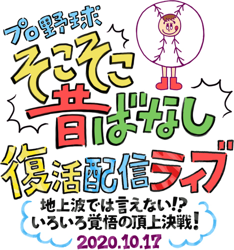 『プロ野球 そこそこ昔ばなし 復活配信ライブ ～地上波では言えない!?いろいろ覚悟の生配信で頂上決戦！～』は10月17日（土）に開催