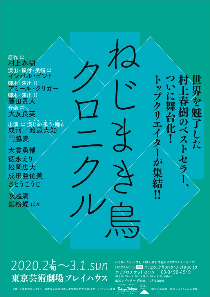 成河 渡辺大知が主人公を二人で演じる ヒロインには門脇麦 村上春樹原作小説の舞台化 ねじまき鳥クロニクル Spice エンタメ特化型情報メディア スパイス