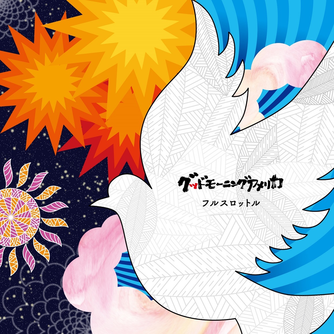 「フルスロットル」