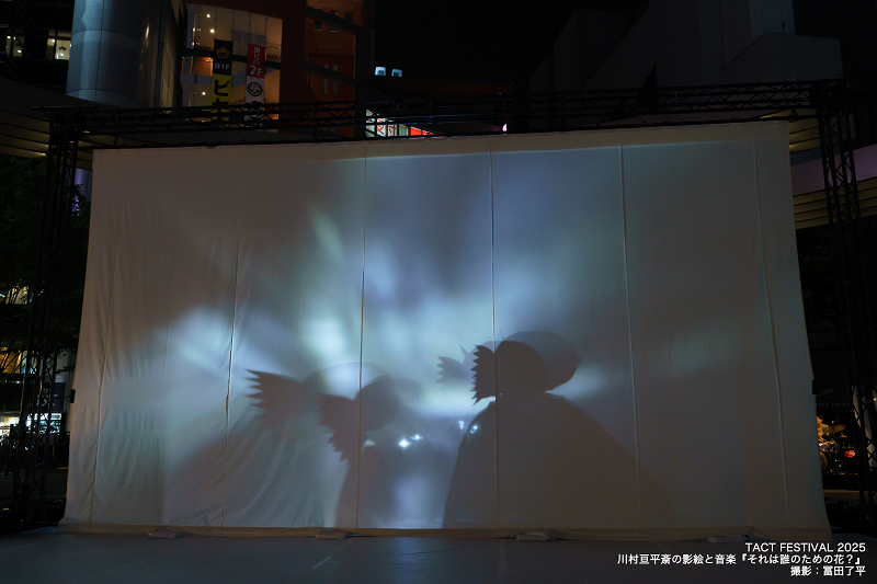 『TACT Festival 2025』より川村亘平斎の影絵と音楽『それは誰のための花？』