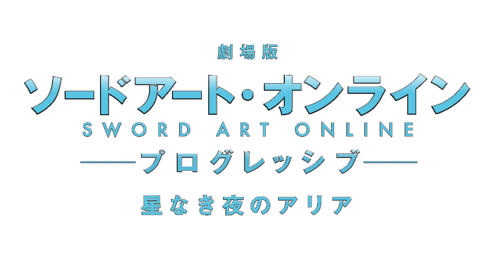 (C)2020 川原 礫/KADOKAWA/SAO-P Project