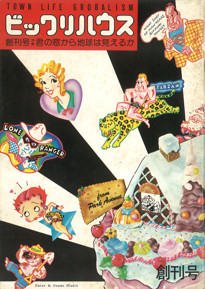 『ビックリハウス』創刊号、1974年