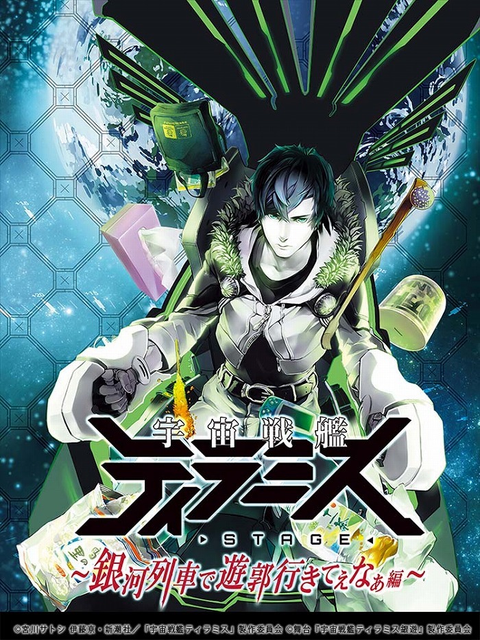 ©宮川サトシ 伊藤亰・新潮社／「宇宙戦艦ティラミス」製作委員会 ©舞台『宇宙戦艦ティラミス銀遊』製作委員会