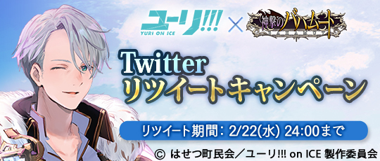 画像 ユーリ On Ice 神撃のバハムート コラボレーションイベントが開始 公式 Twitter のrtキャンペーンを含むゲーム内キャンペーンも実施中 の画像7 7 Spice エンタメ特化型情報メディア スパイス