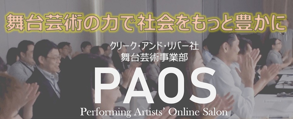 オンラインコミュニティ「PAOS」