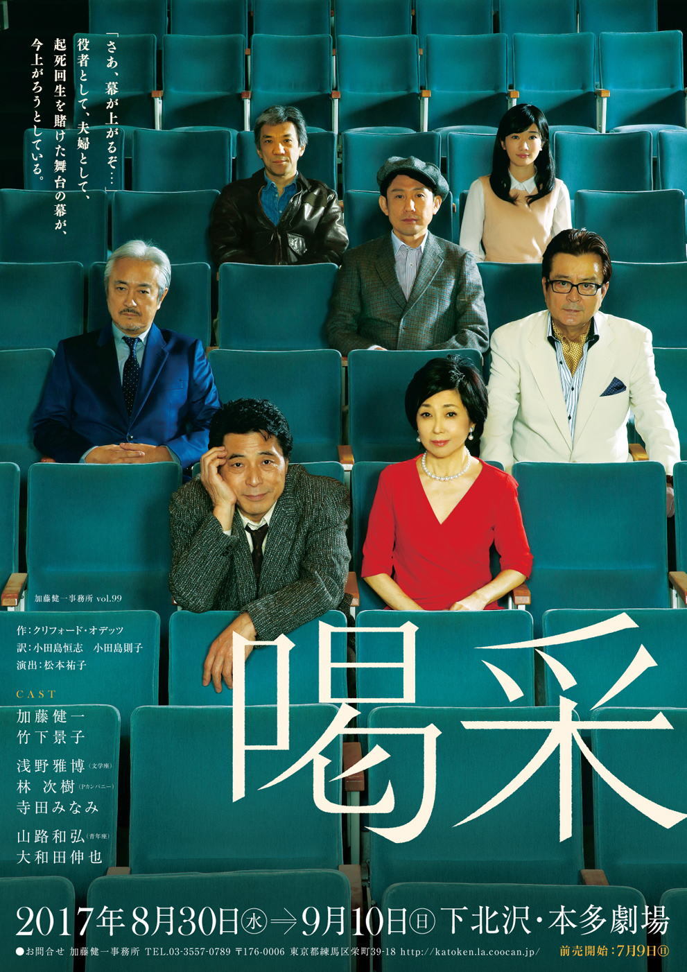 加藤健一事務所公演『喝采』のチラシ。