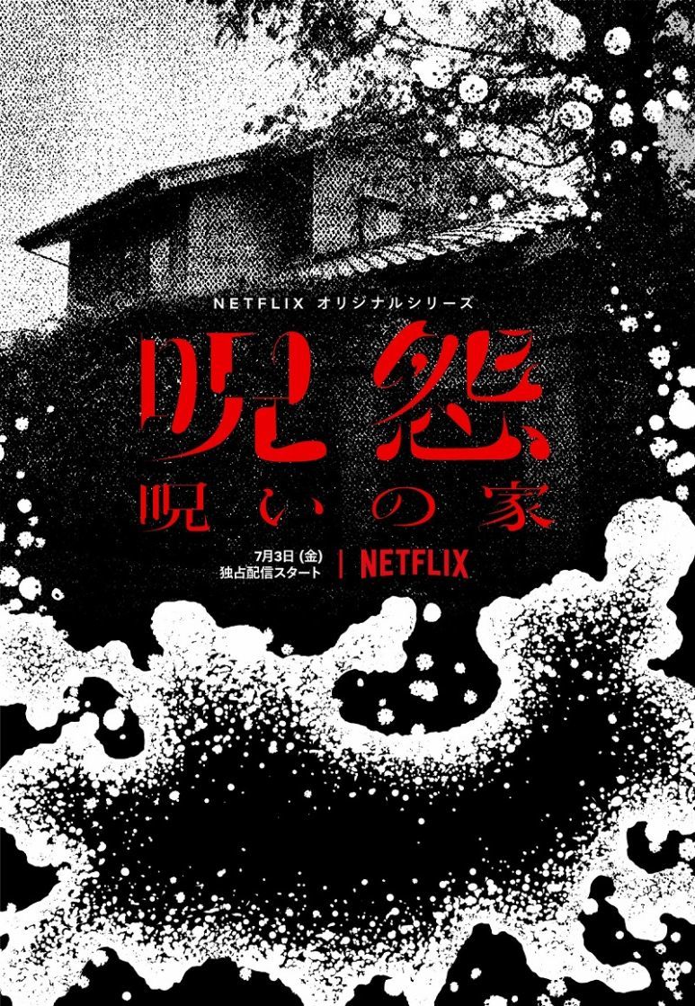 Netflixオリジナルシリーズ『呪怨：呪いの家』は2020年7月3日（金）、世界190カ国へ配信予定