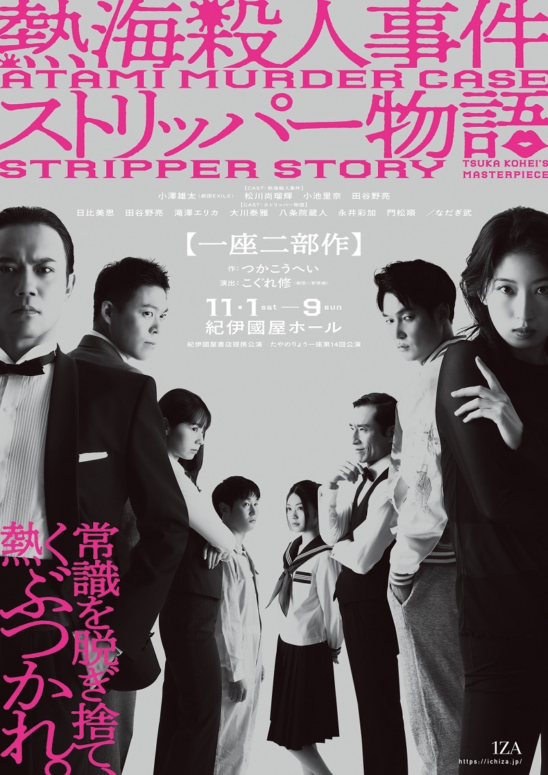 たやのりょう一座 第14回公演 一座二部作 『熱海殺人事件』『ストリッパー物語』