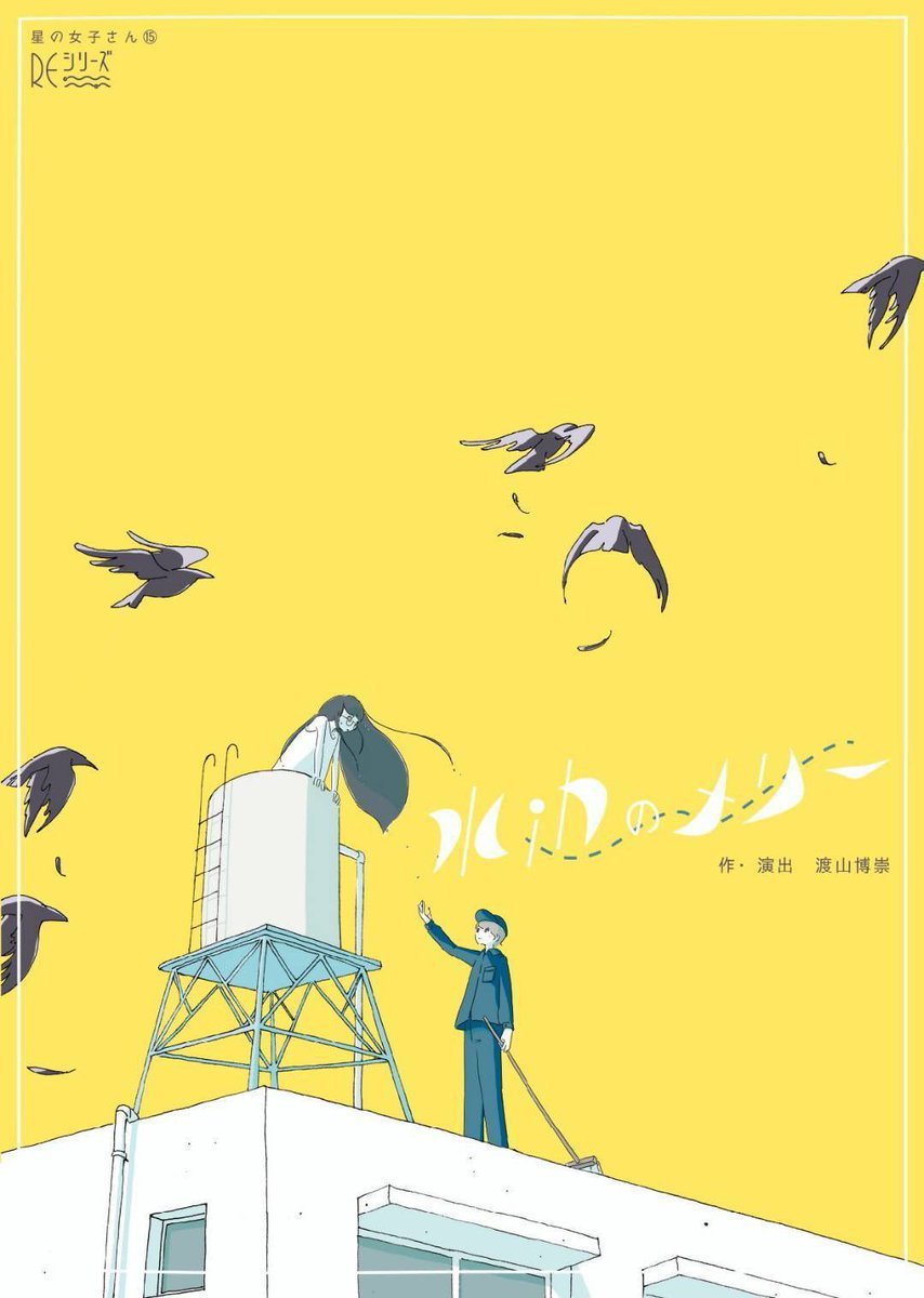 星の女子さん『水辺のメリー』チラシ表