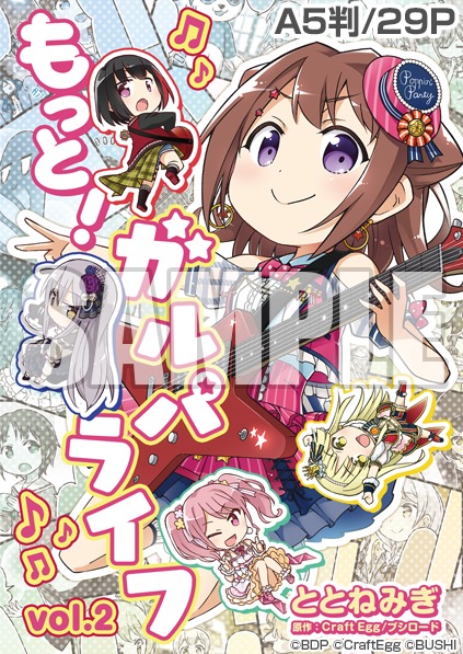 もっと！ガルパライフ vol.2（※画像はイメージです） (C)BanG Dream! Project (C)Craft Egg Inc. (C)bushiroad All Rights Reserved.
