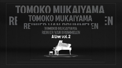 ピアニスト向井山朋子、ライブストリーミングコンサート『A Live vol.2』をオランダの映画スタジオから世界同時配信