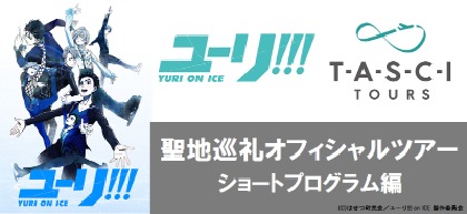 はせつよかとこ一度はおいで～！ ユーリ!!! on ICE聖地巡礼オフィシャルツアー発売決定