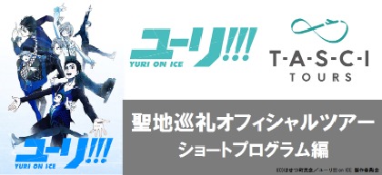 はせつよかとこ一度はおいで～！ ユーリ!!! on ICE聖地巡礼オフィシャルツアー発売決定