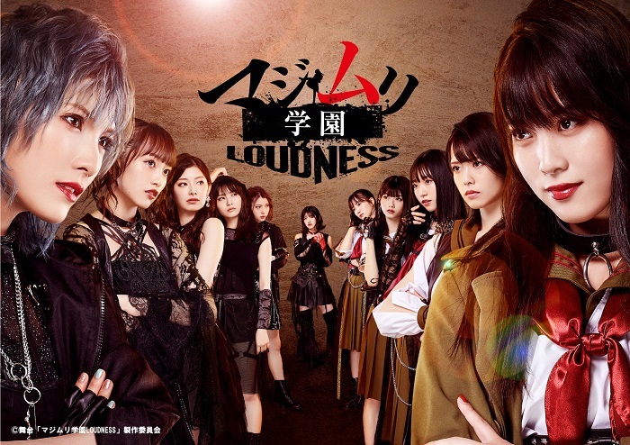 舞台『マジムリ学園-LOUDNESS-』 　（C）舞台「マジムリ学園LOUDNESS」製作委員会