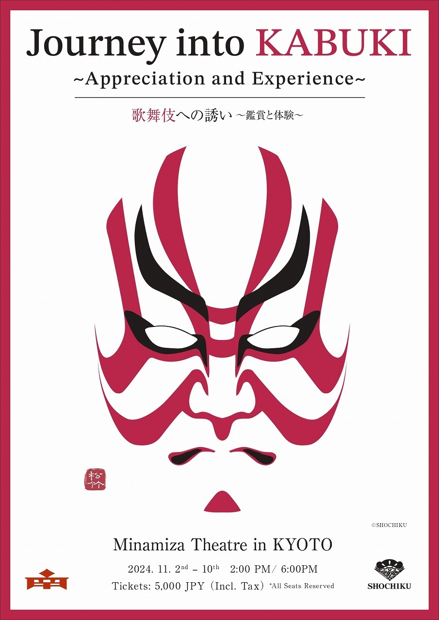 『Journey into KABUKI ～Appreciation and Experience～/ 歌舞伎への誘い～鑑賞と体験～』