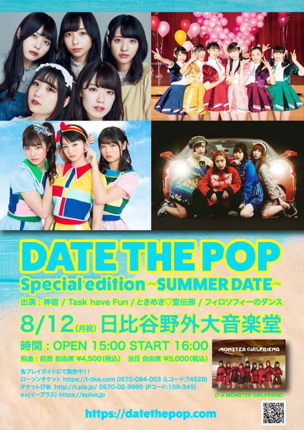 『DATE THE POP Special edition 〜SUMMER DATE〜』