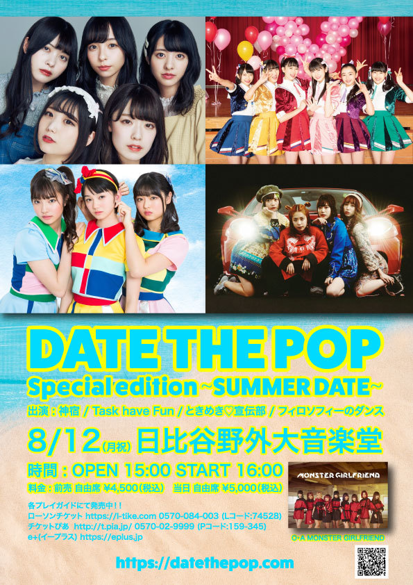 『DATE THE POP Special edition 〜SUMMER DATE〜』　追加出演者としてフィロソフィーのダンスが決定 | SPICE - エンタメ特化型情報メディア スパイス