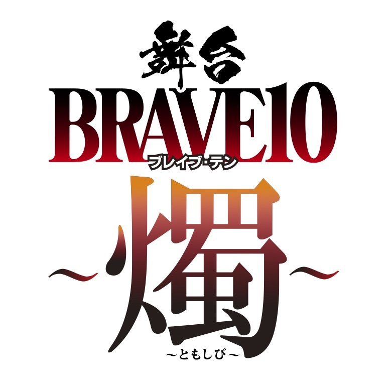  (C)霜⽉かいり・KADOKAWA / 2018 舞台「BRAVE10〜燭〜」製作委員会