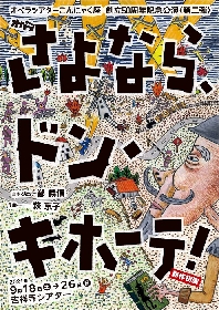 オペラシアターこんにゃく座、新作オペラ『さよなら、ドン・キホーテ！』の上演決定