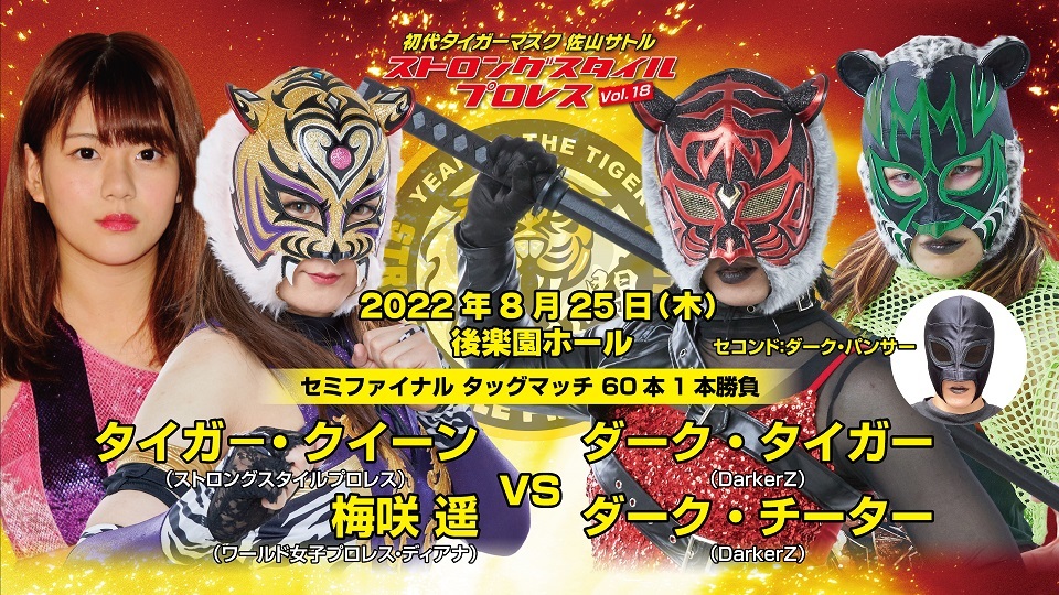 タイガー・クイーン（ストロングスタイルプロレス）＆梅咲 遥（ワールド女子プロレス・ディアナ）vs ダーク・タイガー（DarkerZ）＆ダーク・チーター（DarkerZ）※セコンド：ダーク・パンサー（DarkerZ）