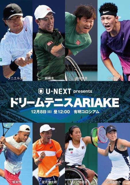 『U-NEXT presents ドリームテニスARIAKE』が12月8日（日）に開催