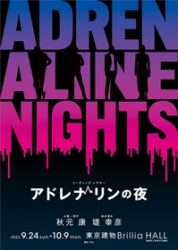 総勢57名の出演者が各公演日替わりで出演する、リーディングシアター『アドレナリンの夜』　秋元康と堤幸彦、キャストの代表者よりコメントが公開