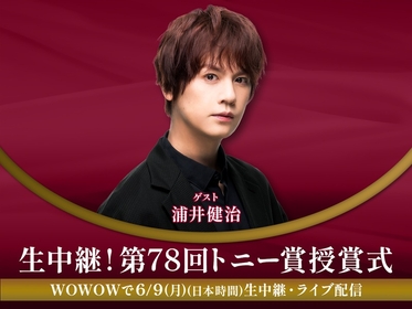 WOWOW『生中継！第78回トニー賞授賞式』番組ゲストに浦井健治　井上芳雄とともに、大阪のスタジオから出演