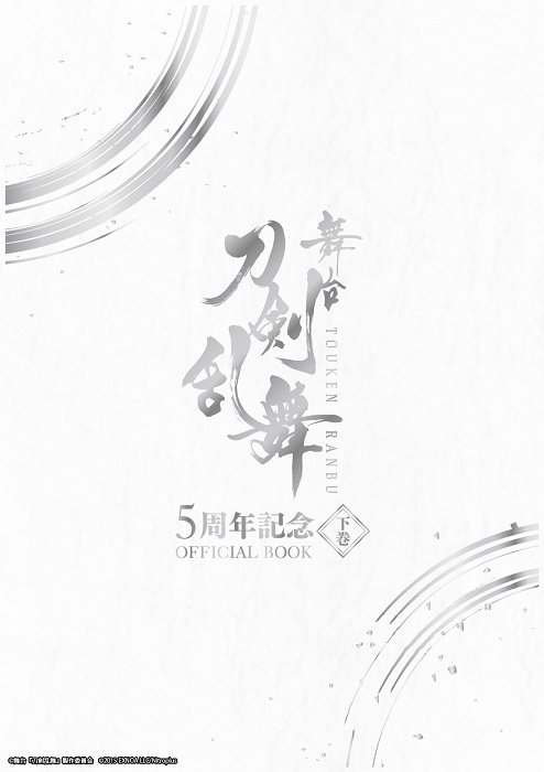 刀剣乱舞5周年記念本_下巻表紙