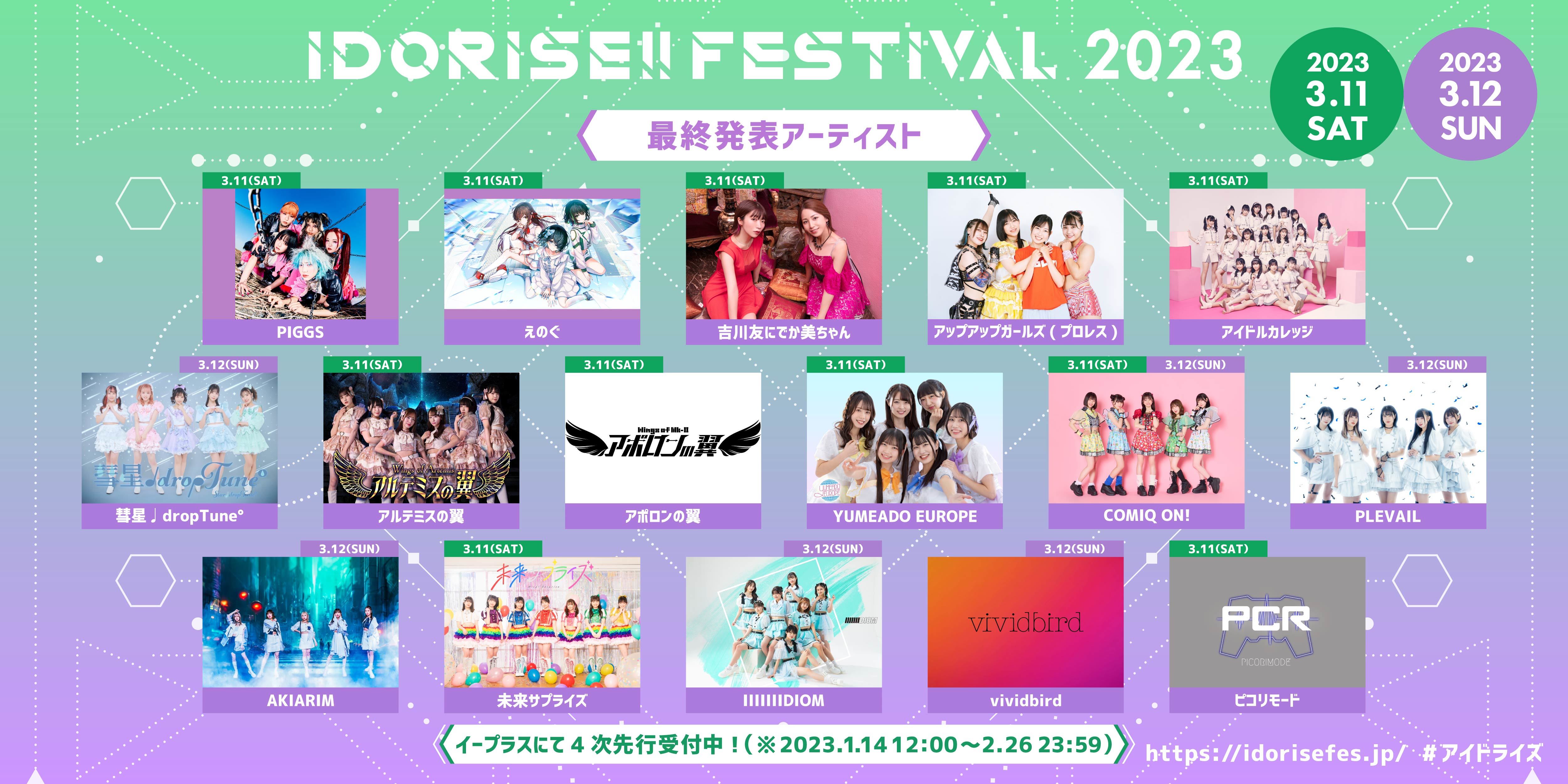 『IDORISE!! FESTIVAL 2023』最終出演者