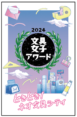 「文具女子アワード2024」オリジナルステッカー　※デザイン