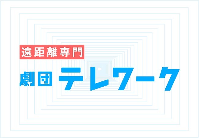 「劇団テレワーク」