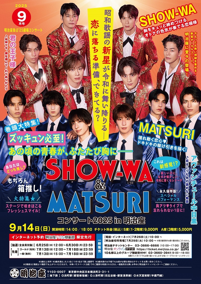 『SHOW-WA＆MATSURI コンサート 2025 in 明治座』