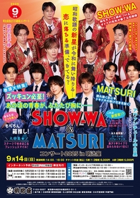 『SHOW-WA＆MATSURI コンサート 2025 in 明治座』昭和時代のアイドル情報誌を彷彿させるレトロなメインビジュアルが解禁