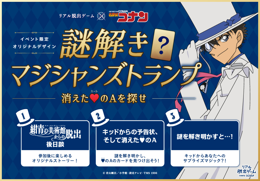 怪盗キッドの共犯者体験ができるリアル脱出ゲーム 名探偵コナン 紺青の美術館からの脱出 東京 大阪の映画館に予告状が出現 Spice エンタメ特化型情報メディア スパイス