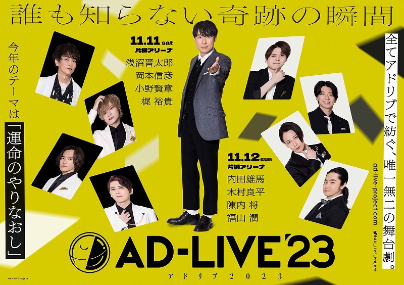 下野紘、津田健次郎ら17名が出演 鈴村健一プロデュース『AD-LIVE 2023