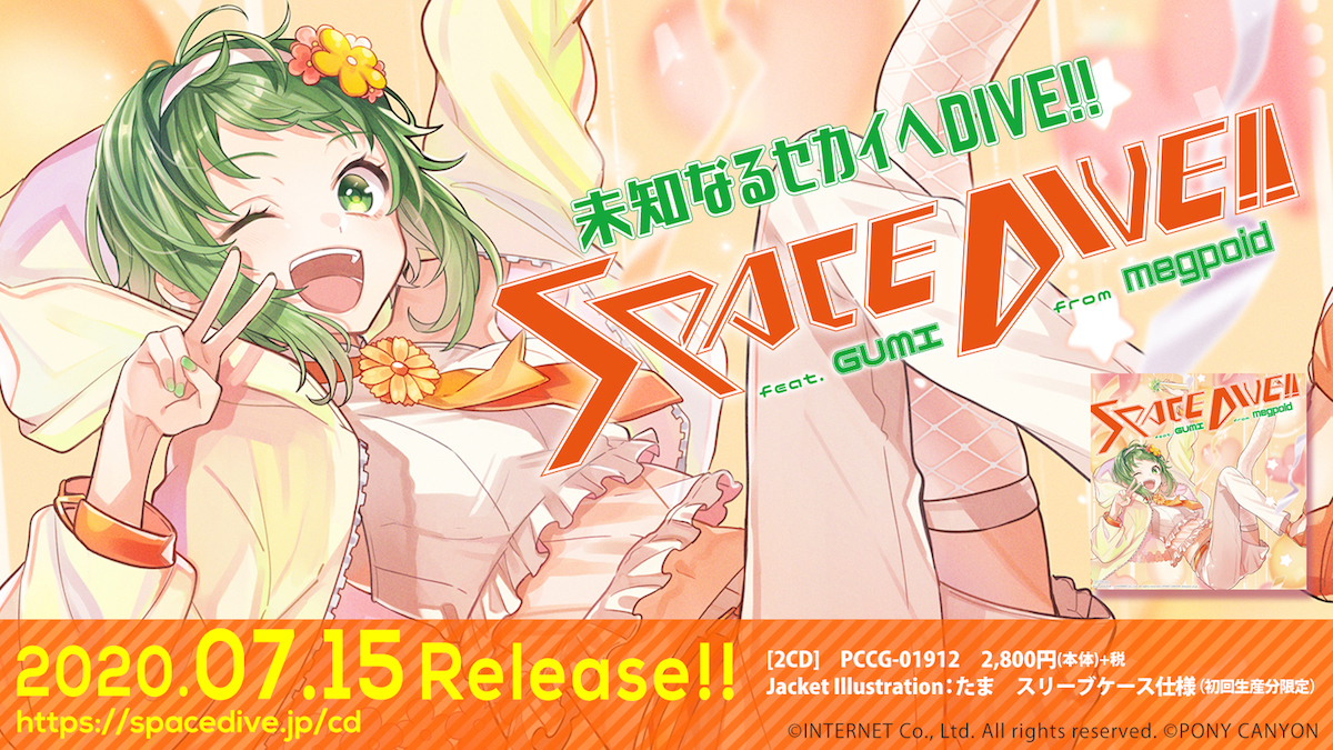 Vocaloid Gumi コンピレーションアルバム Space Dive Feat Gumi の全曲クロスフェード映像を公開 Spice エンタメ特化型情報メディア スパイス