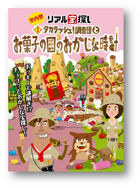 『タカラッシュ！調査団とお菓子の国のおかしな時計』