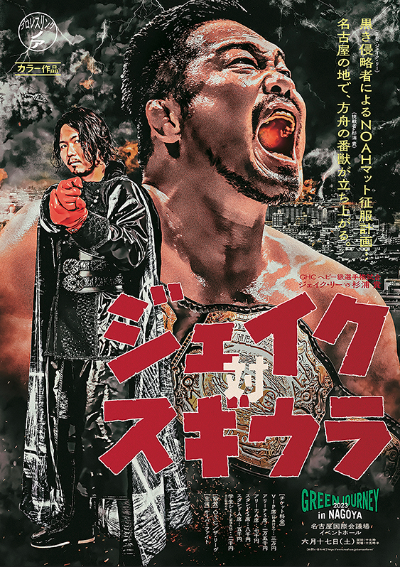 プロレスリング・ノア『GREEN JOURNEY 2023 in NAGOYA』は6月17日（土）開催