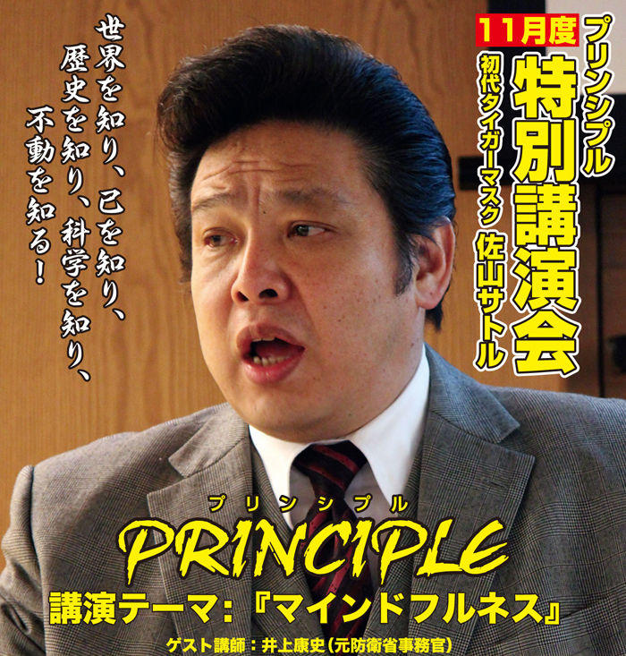 初代タイガーマスク 佐山サトルによる特別講演会 Principle プリンシプル が開催に Spice エンタメ特化型情報メディア スパイス