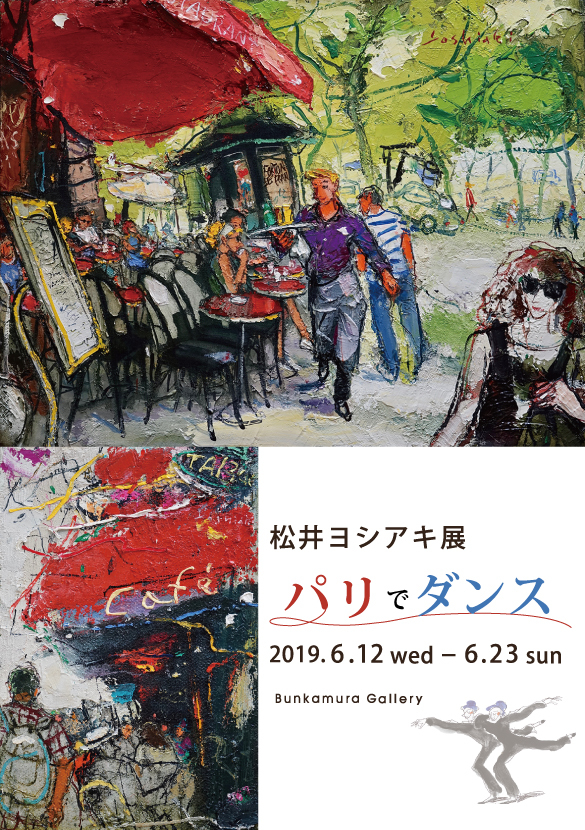 渋谷・Bunkamura Galleryで、『松井ヨシアキ展 パリでダンス』 | SPICE