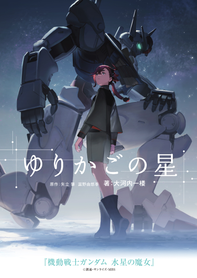 YOASOBIの新曲「祝福」 大河内一楼氏書き下ろしの原作小説『ゆりかごの