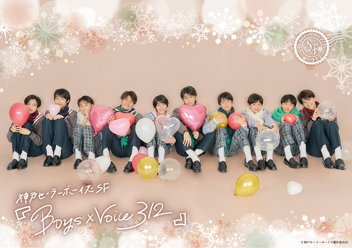 「神戸セーラーボーイズ SF（セミフィクション）『Boys×Voice 312』」 　　　(C)kobesb