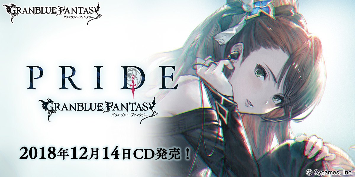 グラブル』キャラクターソング第15弾「PRIDE ～GRANBLUE FANTASY～」CD発売 | SPICE - エンタメ特化型情報メディア  スパイス