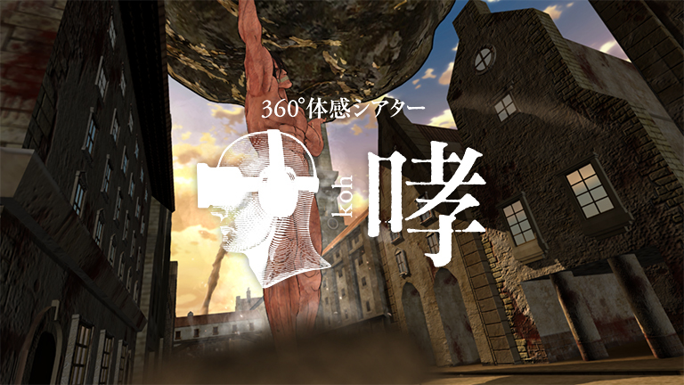(C)諫山創・講談社／「進撃の巨人」製作委員会