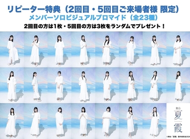 アイドルグループ「僕が見たかった青空」が初出演する舞台『夏霞～NATSUGASUMI～』　PR映像＆リピーター特典の詳細が解禁