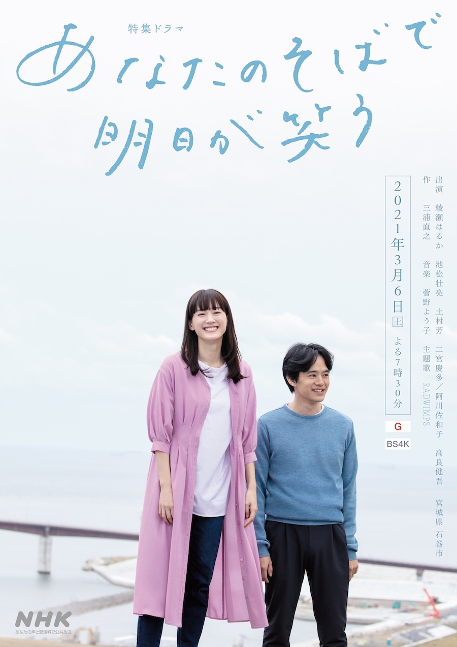 東日本大震災10年 特集ドラマ『あなたのそばで明日が笑う』