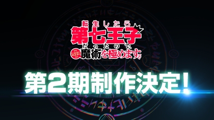 TVアニメ『転生したら第七王子だったので、気ままに魔術を極めます』第2期制作決定＆第1期Blu-ray発売決定