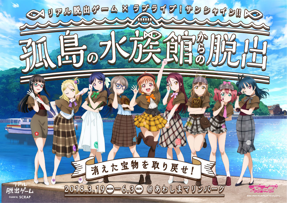 リアル脱出ゲーム ラブライブ サンシャイン 18年春に あわしまマリンパーク で開催決定 メンバーの声はすべて録り下ろし Spice エンタメ特化型情報メディア スパイス