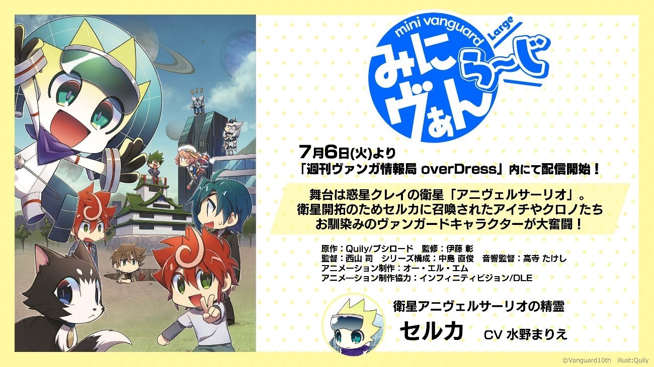 ヴァンガード新作アニメ みにヴぁん ら じ 7月6日より配信開始 オープニングテーマはlyrical Lilyに決定 Spice エンタメ特化型情報メディア スパイス