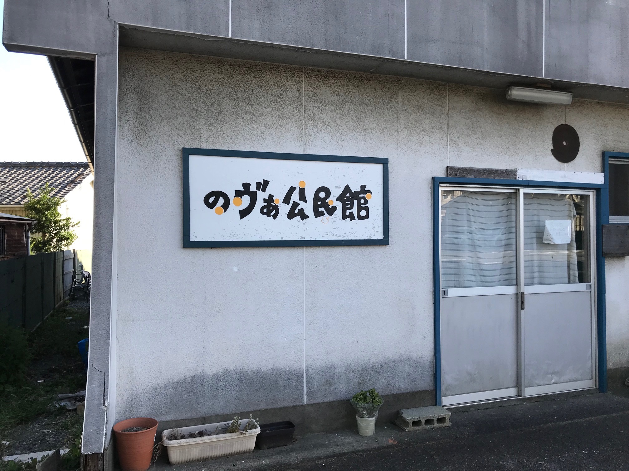 のヴぁ公民館